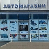 Автомагазины в Кореновске